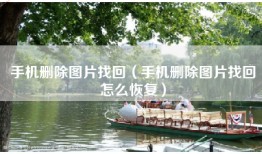 手机删除图片找回（手机删除图片找回怎么恢复）