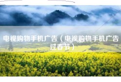 电视购物手机广告（电视购物手机广告 过春节）