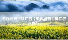 电视购物手机广告（电视购物手机广告 过春节）