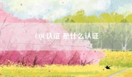 CQC认证 是什么认证