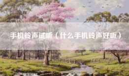 手机铃声试听（什么手机铃声好听）