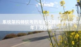 系统架构师软考历年论文题目（2009-2024年）及分析
