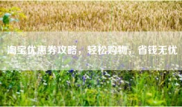 淘宝优惠券攻略，轻松购物，省钱无忧
