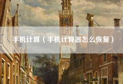 手机计算（手机计算器怎么恢复）