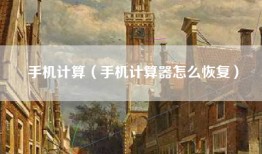 手机计算（手机计算器怎么恢复）