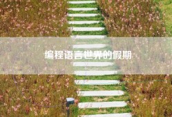 编程语言世界的假期
