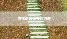 编程语言世界的假期