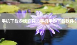 手机下载游戏软件（手机手游下载软件）