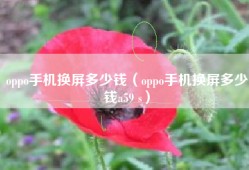 oppo手机换屏多少钱（oppo手机换屏多少钱a59 s）