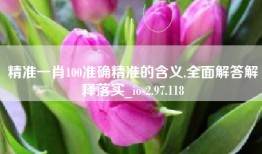 精准一肖100准确精准的含义,全面解答解释落实_ios2.97.118