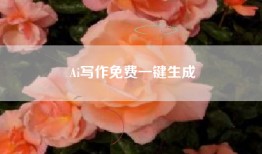 Ai写作免费一键生成