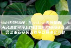 win10系统错误：Mineud.exe-系统措误 ，无法启动此程序,因为计算机中丢失iUtils.dll。尝试重新安装该程序以解决此问题。