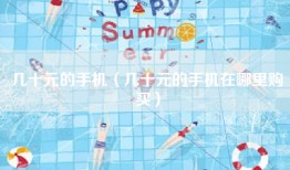 几十元的手机（几十元的手机在哪里购买）