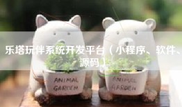 乐塔玩伴系统开发平台（小程序、软件、源码）