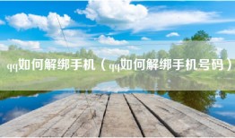 qq如何解绑手机（qq如何解绑手机号码）