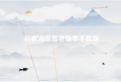 谷歌浏览器老版本手机版
