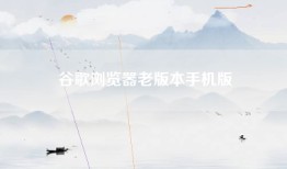 谷歌浏览器老版本手机版