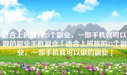 适合上班族的25个副业，一部手机就可以做的副业手机副业「适合上班族的25个副业，一部手机就可以做的副业」