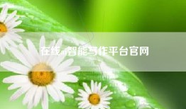 在线ai智能写作平台官网