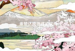 来赞达跨境选品软件