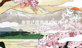 来赞达跨境选品软件