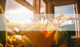Haproxy配合Nginx搭建Web集群部署
