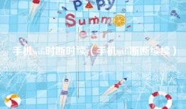 手机wifi时断时续（手机wifi断断续续）