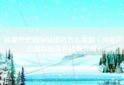 阿里巴巴国际站排名怎么靠前（阿里巴巴国际站排名规则介绍）
