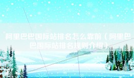 阿里巴巴国际站排名怎么靠前（阿里巴巴国际站排名规则介绍）