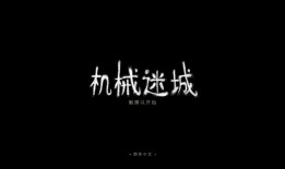 机械迷城手机正版机械手机「机械迷城手机正版」