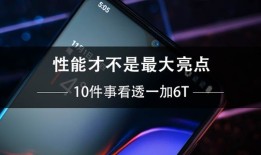 10件事看透一加6T 性能才不是最大亮点一加手机多少钱「10件事看透一加6T 性能才不是最大亮点」