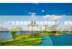 「广告营销服务」苏州搜狗推广／搜狗苏州公司