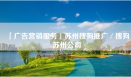 「广告营销服务」苏州搜狗推广／搜狗苏州公司