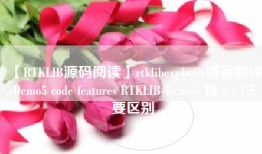 【RTKLIB源码阅读】rtklibexplorer博客翻译-Demo5 code features RTKLIB-Demo5 和 2.4.3主要区别