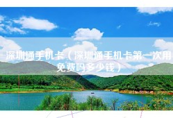 深圳通手机卡（深圳通手机卡第一次用免费吗多少钱）