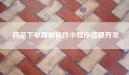 药品下单商城软件小程序搭建开发