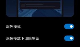 小米手机深色模式适配说明q手机「小米手机深色模式适配说明」