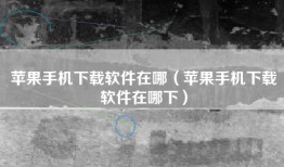 苹果手机下载软件在哪（苹果手机下载软件在哪下）