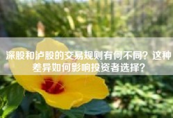 深股和泸股的交易规则有何不同？这种差异如何影响投资者选择？