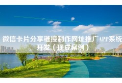 微信卡片分享链接制作网址推广APP系统开发（现成案例）