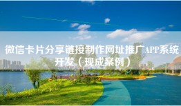 微信卡片分享链接制作网址推广APP系统开发（现成案例）