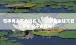 看手机会不会近视（一岁多宝宝经常看手机会不会近视）