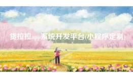 货拉拉app系统开发平台(小程序定制)