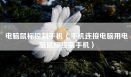 电脑鼠标控制手机（手机连接电脑用电脑鼠标控制手机）
