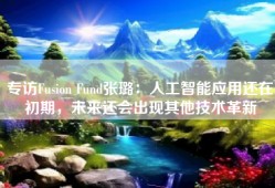 专访Fusion Fund张璐：人工智能应用还在初期，未来还会出现其他技术革新
