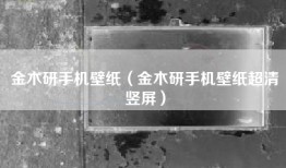 金木研手机壁纸（金木研手机壁纸超清竖屏）