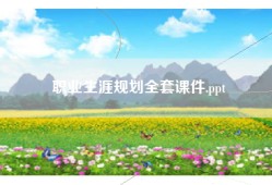 职业生涯规划全套课件.ppt