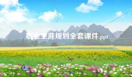 职业生涯规划全套课件.ppt