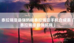 泰拉瑞亚最强防具泰拉瑞亚手机合成表「泰拉瑞亚最强防具」