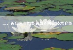 二、近年人工智能领域的亮点技术介绍